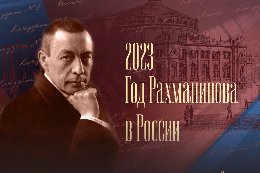 Всероссийский урок музыки, посвящённый 150-летию со дня рождения С.В. Рахманинова.