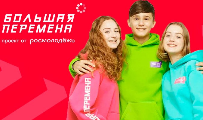 Конкурс "Большая перемена".