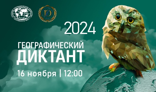 Географический диктант – 2024.