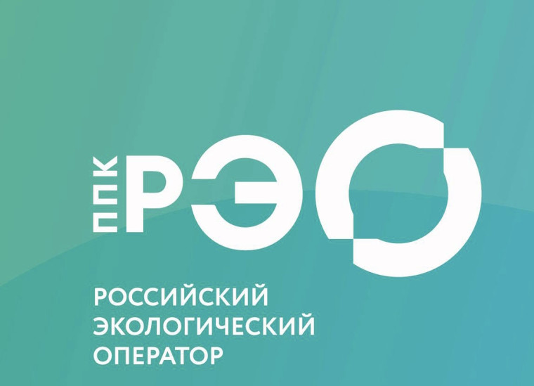 ППК «Российский экологический оператор».
