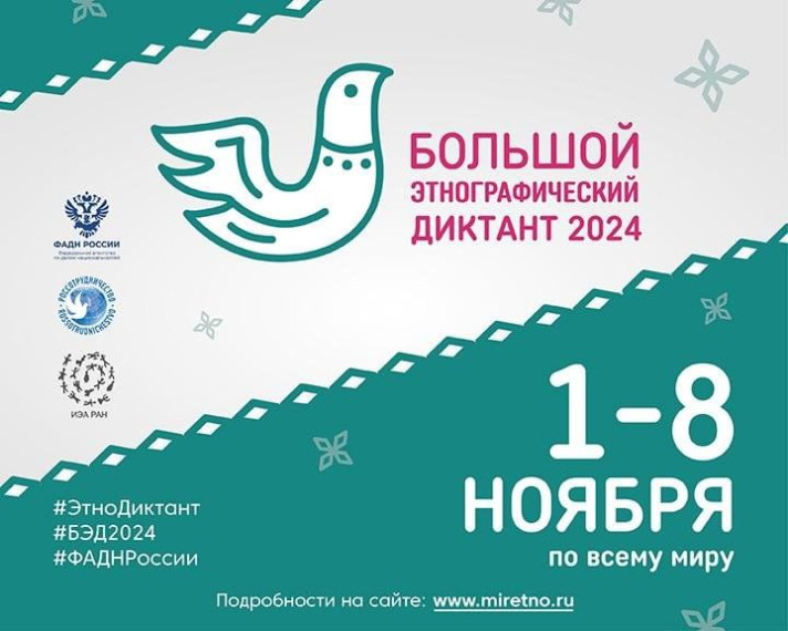 «Большой этнографический диктант 2024».